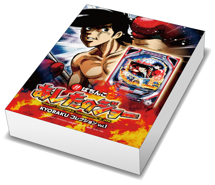 びっくりぱちんこ あしたのジョー KYORAKUコレクション Vol.1 PS3 