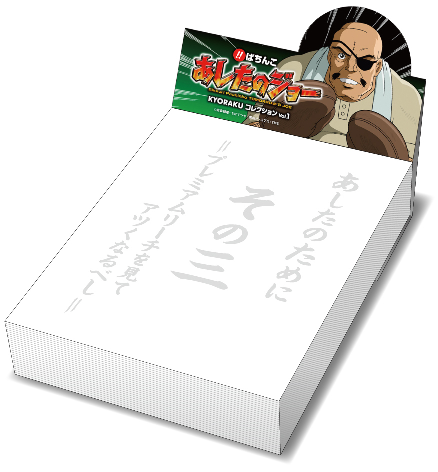 びっくりぱちんこ あしたのジョー KYORAKUコレクション Vol.1 PS3 